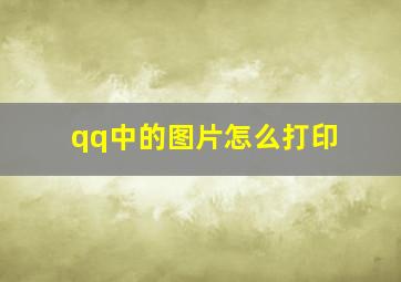 qq中的图片怎么打印