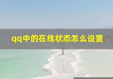 qq中的在线状态怎么设置