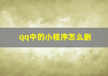 qq中的小程序怎么删