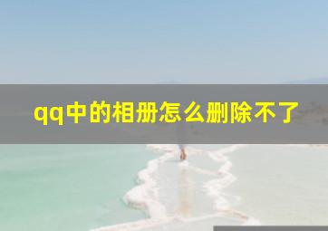 qq中的相册怎么删除不了