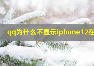 qq为什么不显示iphone12在线