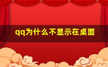 qq为什么不显示在桌面