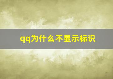 qq为什么不显示标识