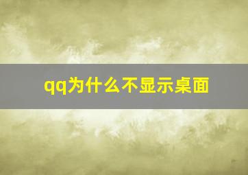 qq为什么不显示桌面