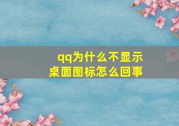 qq为什么不显示桌面图标怎么回事