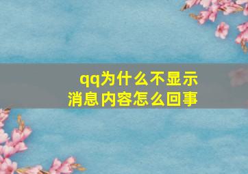 qq为什么不显示消息内容怎么回事