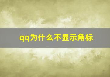 qq为什么不显示角标