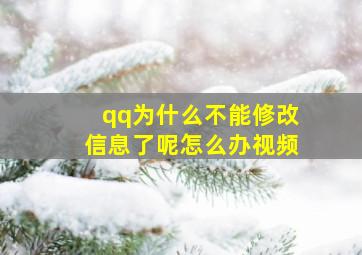 qq为什么不能修改信息了呢怎么办视频