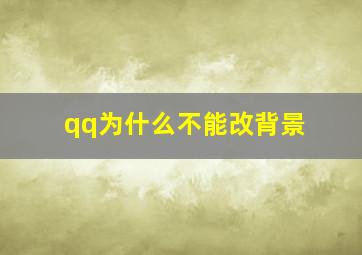 qq为什么不能改背景