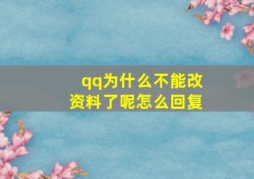 qq为什么不能改资料了呢怎么回复