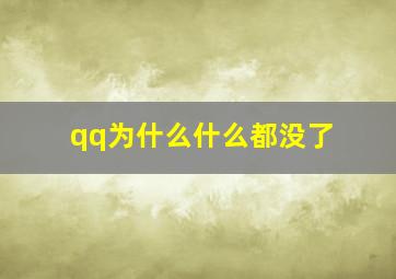 qq为什么什么都没了