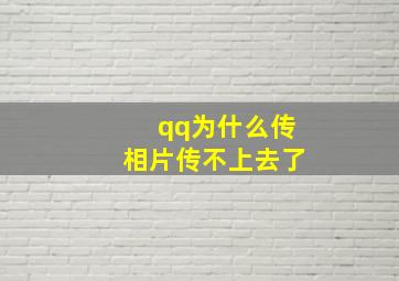 qq为什么传相片传不上去了