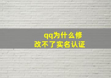 qq为什么修改不了实名认证