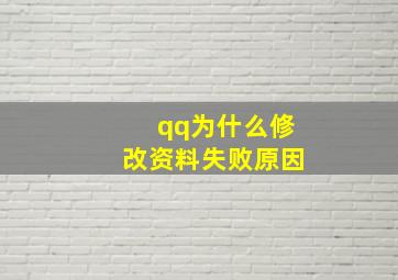 qq为什么修改资料失败原因