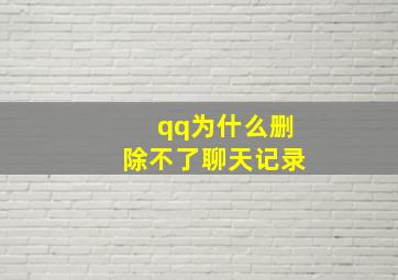 qq为什么删除不了聊天记录