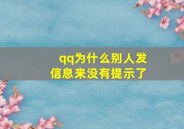 qq为什么别人发信息来没有提示了