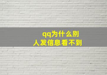 qq为什么别人发信息看不到