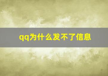 qq为什么发不了信息