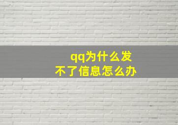 qq为什么发不了信息怎么办