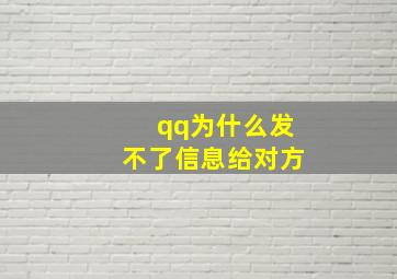 qq为什么发不了信息给对方