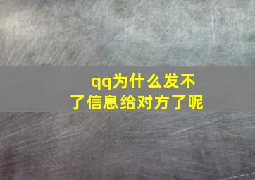 qq为什么发不了信息给对方了呢