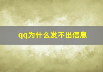 qq为什么发不出信息