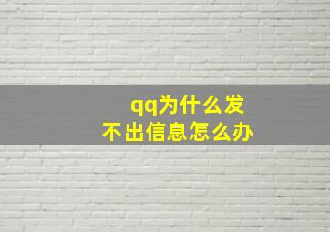 qq为什么发不出信息怎么办