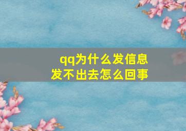 qq为什么发信息发不出去怎么回事