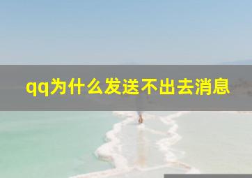 qq为什么发送不出去消息