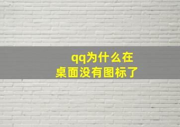 qq为什么在桌面没有图标了