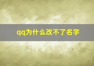 qq为什么改不了名字