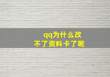 qq为什么改不了资料卡了呢