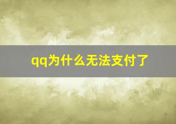 qq为什么无法支付了