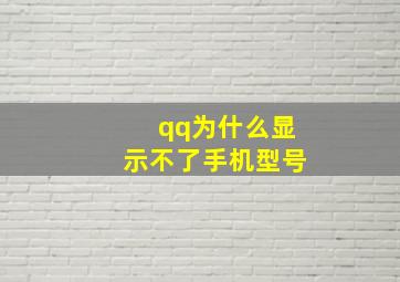 qq为什么显示不了手机型号