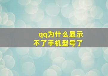 qq为什么显示不了手机型号了