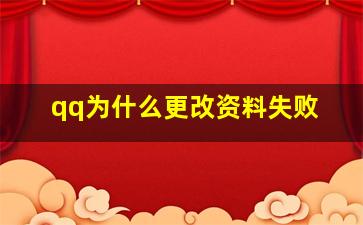 qq为什么更改资料失败