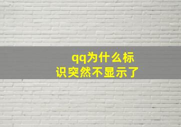 qq为什么标识突然不显示了