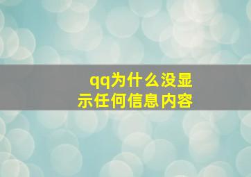 qq为什么没显示任何信息内容