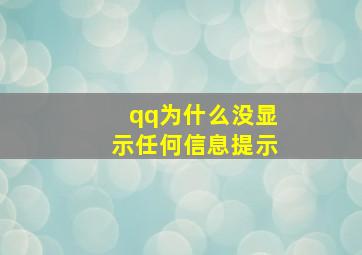 qq为什么没显示任何信息提示