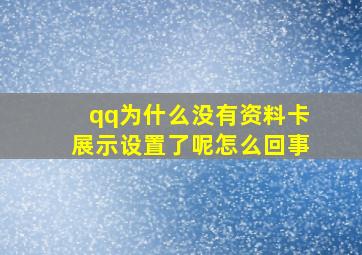 qq为什么没有资料卡展示设置了呢怎么回事