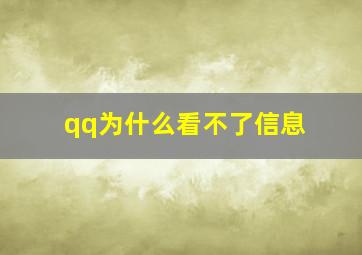 qq为什么看不了信息