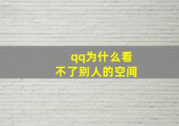 qq为什么看不了别人的空间