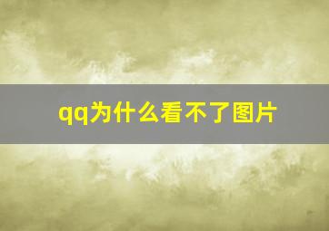 qq为什么看不了图片