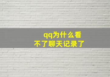 qq为什么看不了聊天记录了