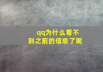 qq为什么看不到之前的信息了呢