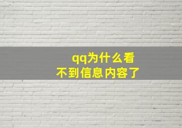 qq为什么看不到信息内容了