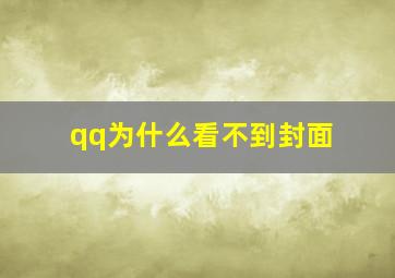 qq为什么看不到封面