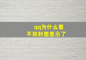 qq为什么看不到封面显示了