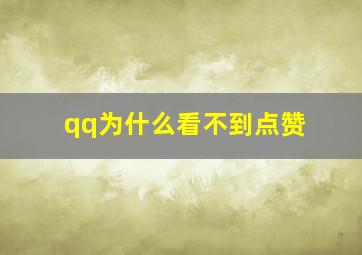 qq为什么看不到点赞