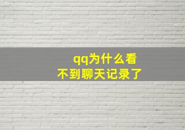 qq为什么看不到聊天记录了